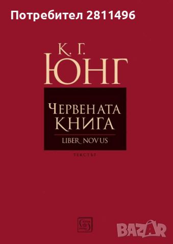 Червената книга (Liber Novus) - Карл Юнг, снимка 1 - Специализирана литература - 45429605