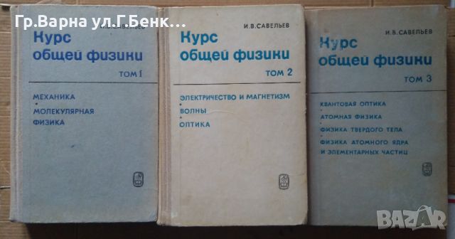 Курс общей физики 1 ,2, 3 том  И.В.Савельев, снимка 1 - Специализирана литература - 45878851