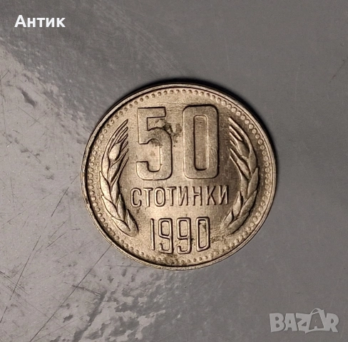 Българска Монета 50 Стотинки 1990 год., снимка 2 - Нумизматика и бонистика - 53191384