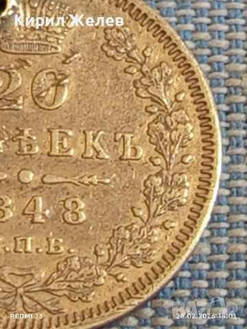 Сребърна монета 20 копейки 1848г. Руска Империя за КОЛЕКЦИОНЕРИ 52193, снимка 3 - Нумизматика и бонистика - 53656862