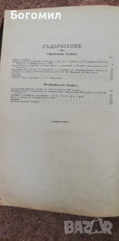 Стара книга-сборник. Сборник на Пощите и Телеграфите. Много информация. , снимка 6 - Антикварни и старинни предмети - 47770673