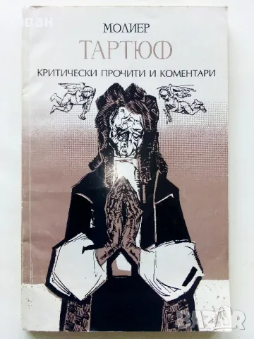 Тартюф - Молиер - 1995г.