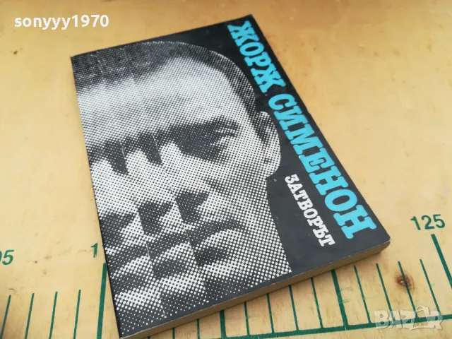 ЗАТВОРЪТ 1205252134, снимка 6 - Художествена литература - 50260117