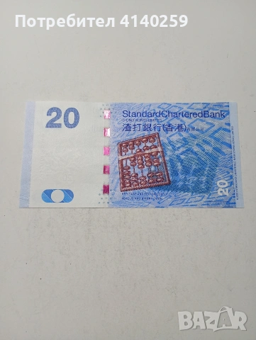 ХОНКОНГ БАНКНОТА , снимка 4 - Нумизматика и бонистика - 54039686