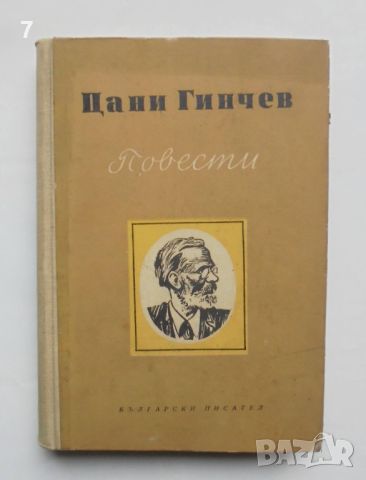 Книга Повести - Цани Гинчев 1955 г.
