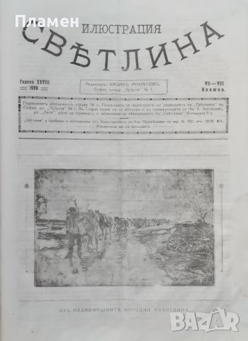 Илюстрация ''Светлина''. Кн. 1-12 / 1920, снимка 9 - Антикварни и старинни предмети - 46098958