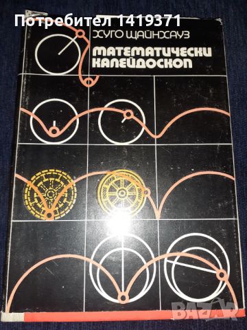 Математически калейдоскоп - Хухо Щайнхауз, снимка 1 - Специализирана литература - 45565831