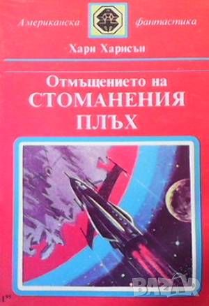 Стоманеният плъх / Стоманеният плъх спасява света / Отмъщението на стоманения плъх, снимка 2 - Художествена литература - 46006542