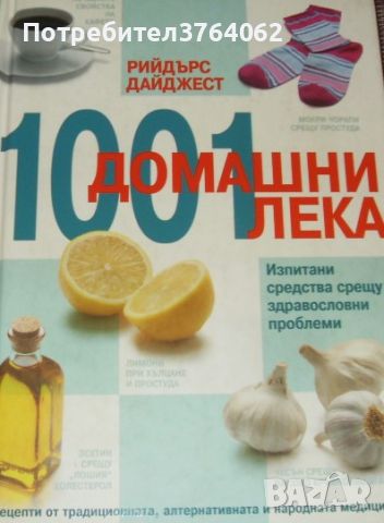 1001 домашни лека Изпитани средства срещу здравословни проблеми, снимка 1 - Енциклопедии, справочници - 46281511