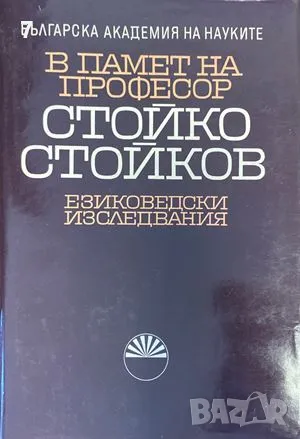 В памет на професор Стойко Стойков-Сборник, снимка 1 - Специализирана литература - 47642752