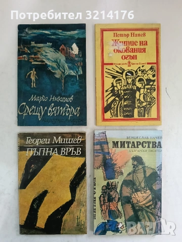 Житие на окования огън. Легенда от Мадара - Петър Нанев