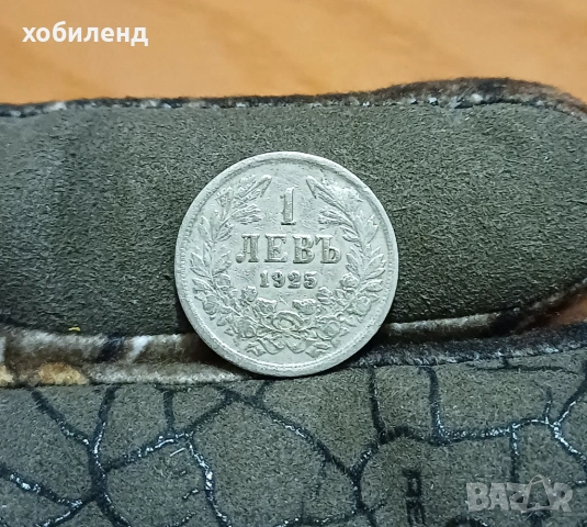 1 лев 1925