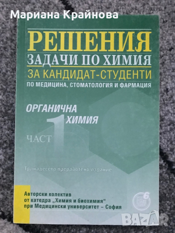 Материали по химия за кандидат-студенти, снимка 4 - Учебници, учебни тетрадки - 45024977