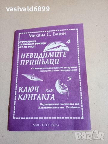 Михаил Елцин - Невидимите пришълци , снимка 1 - Художествена литература - 46128142
