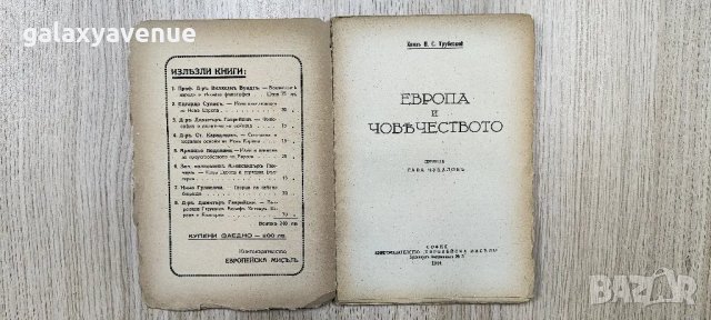 Европа и човечеството /1944/ Николай С. Требецкой, снимка 2 - Антикварни и старинни предмети - 48772695