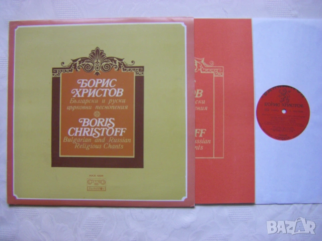 ККХ 1006 - Борис Христов - Български И Руски Църковни Песнопения, снимка 2 - Грамофонни плочи - 54113037