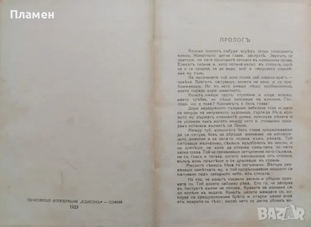 Конникътъ безъ глава Майнъ Ридъ /1929/, снимка 2 - Антикварни и старинни предмети - 48571792