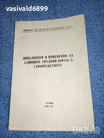 "Допълнения и изменения на единните трудови норми в строителството", снимка 1 - Специализирана литература - 46494579