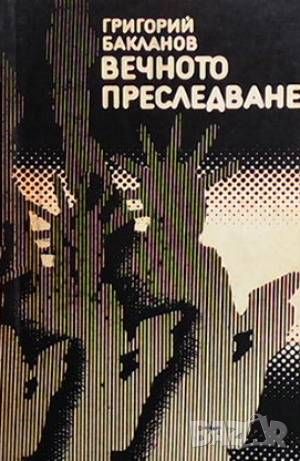 Вечното преследване, снимка 1 - Художествена литература - 46643099