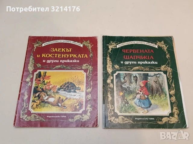 Червената шапчица и други приказки – Сборник (Енциклопедия на златните приказки Издателство ГЕМА)