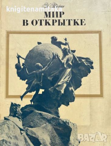 Мир в открытке - Н. Тагрин, снимка 1 - Художествена литература - 46350421