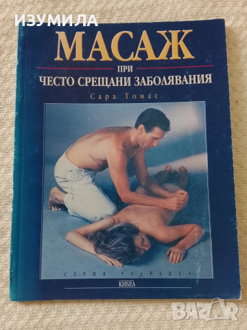 Масаж при често срещани заболявания - Сара Томас