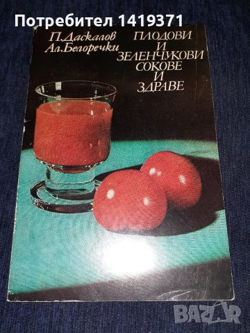 Плодови и зеленчукови Сокове - П. Даскалов Ал. Белоречки, снимка 1 - Художествена литература - 45559570