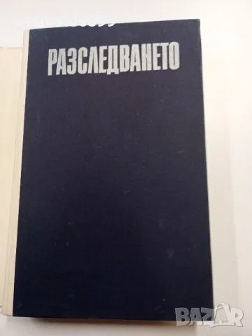 Юрий Кларов - Разследването , снимка 4 - Художествена литература - 49285547