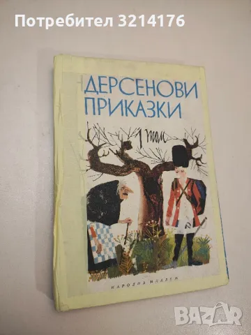 Андерсенови приказки в два тома. Том 1 - Ханс Кристиан Андерсен, снимка 1 - Детски книжки - 48295388