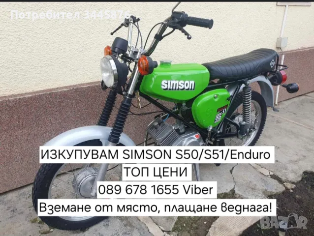 Изкупуване на Simson S50/S51/Enduro ТОП ЦЕНИ , снимка 3 - Мотоциклети и мототехника - 47192012