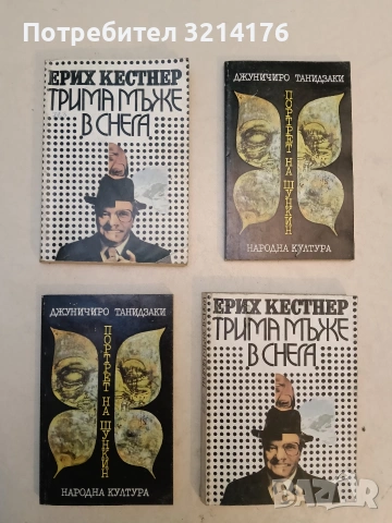 Трима мъже в снега - Ерих Кестнер (1983) 