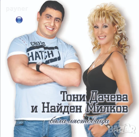 Тони и Найден-Бяла лястовица