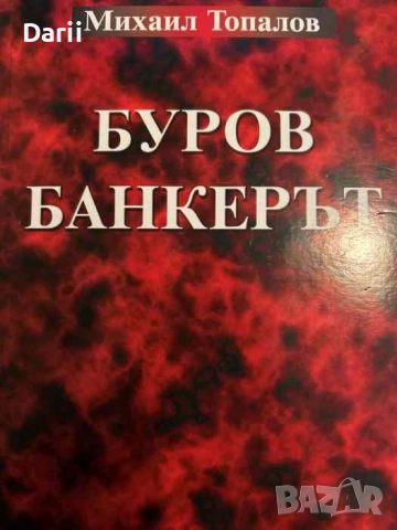 Буров банкерът- Михаил Топалов