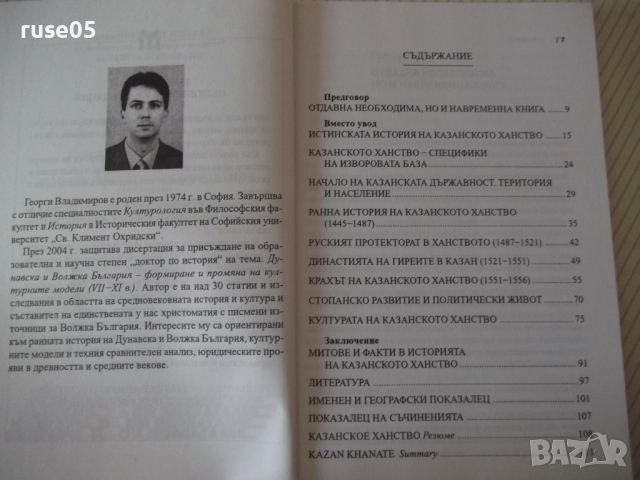 Книга "Казанското ханство - Георги Владимиров" - 128 стр., снимка 4 - Специализирана литература - 52968168