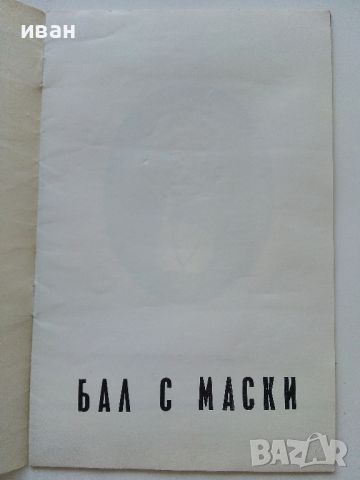 Стара оперна програма на Софийската Народна Опера - Бал с маски, снимка 1 - Колекции - 46468134