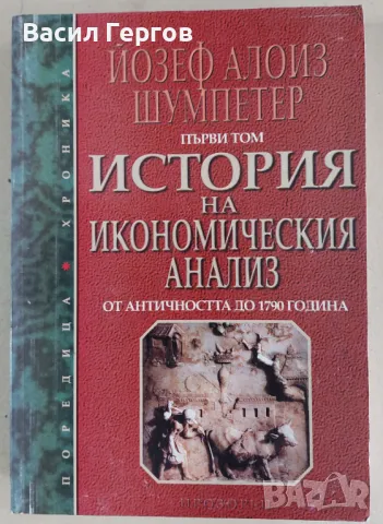 История на икономическия анализ. Том 1: От Античността до 1790 година Йозеф Алоиз Шумпетер, снимка 1 - Енциклопедии, справочници - 47953073