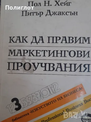 Как да правим маркетингови проучванияПол Н. Хейг, Питър Джаксън, снимка 1 - Други - 46945876