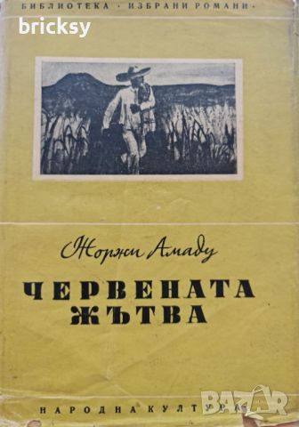 Червената жътва Жоржи Амаду, снимка 1 - Художествена литература - 46754049