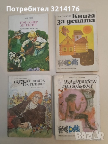 Книга за децата - Лев Толстой