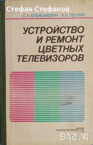 Ремонт на телевизори - 7 книги, снимка 4 - Специализирана литература - 46130027