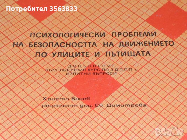 Психологически проблеми на безопасността на движението по улиците и пътищата, снимка 2 - Специализирана литература - 45954354