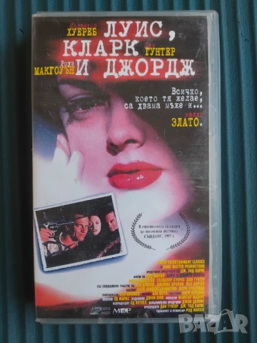 Луис, Кларк и Джордж - оригинална видеокасета VHS