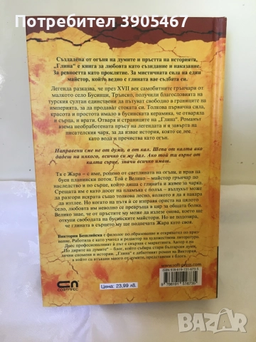 Глина, НОВА нечетена книга, снимка 2 - Художествена литература - 51593723