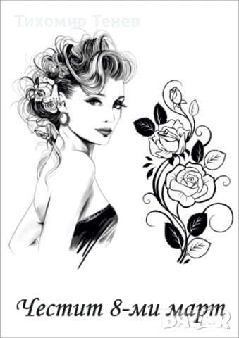Картички за 8-ми март