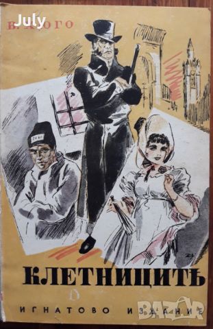Клетниците, Виктор Юго, Игнатово издание, 1940, снимка 1 - Художествена литература - 45811061