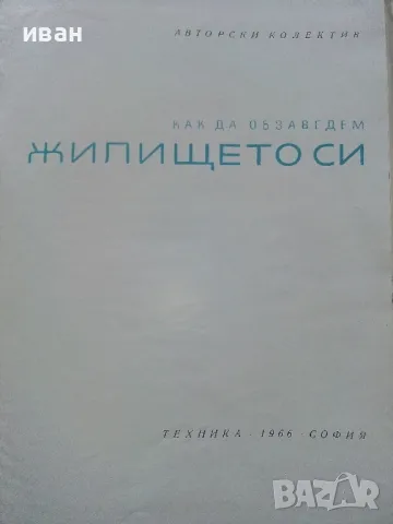 Как да обзаведем жилището си - Авторски колектив - 1966г., снимка 3 - Енциклопедии, справочници - 49150043