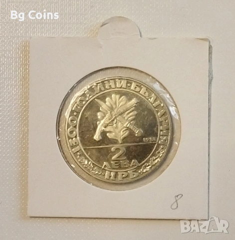 2 лева 1981 Хайдушко движение , снимка 2 - Нумизматика и бонистика - 30865801