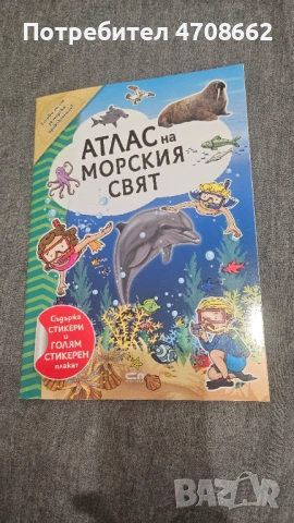 Детска книжка "Морски свят"