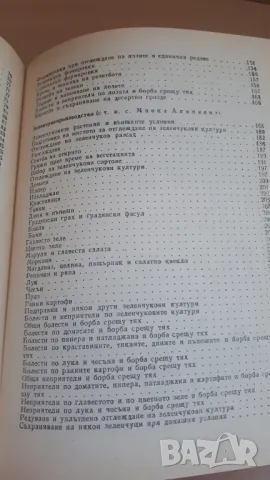 Дворна Градина - М. Ников, М. Алипиева, В. Ангелов, Л. Христов, снимка 12 - Специализирана литература - 47053873