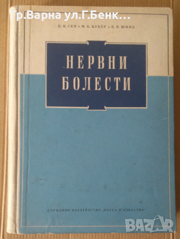 Нервни болести  Е.К.Сеп, снимка 1 - Специализирана литература - 45011701